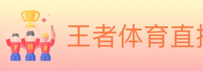 王者体育直播 logo